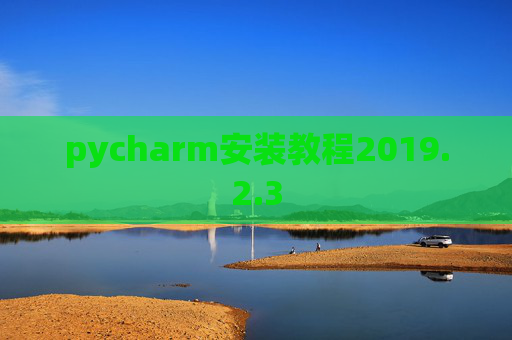 pycharm安装教程2019.2.3